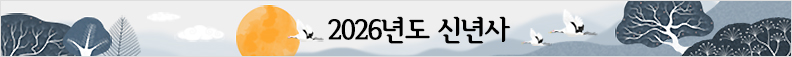 2026년도 신년사