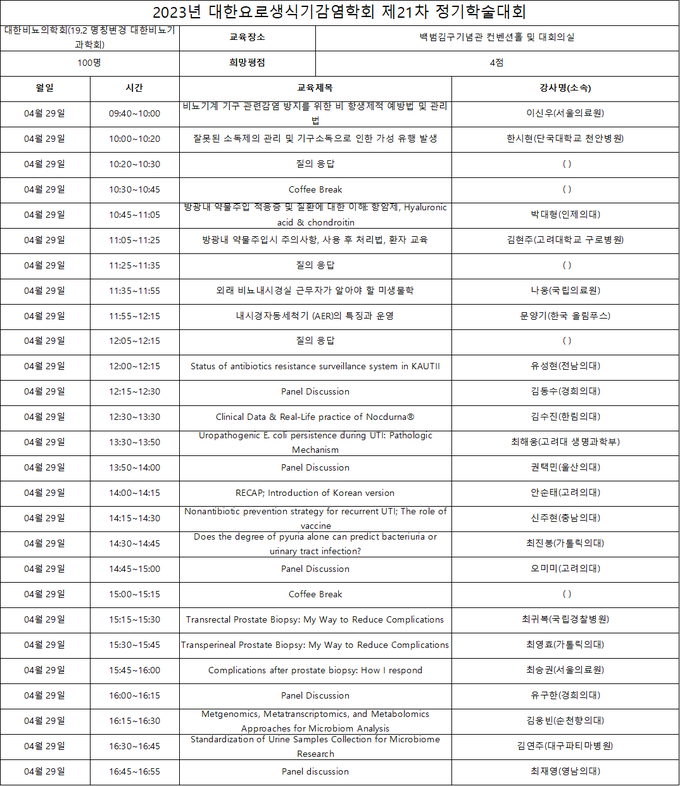 4/29 대한요로생식기감염학회 제21차 정기학술대회